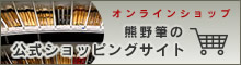 熊野筆の公式ショッピングサイト
