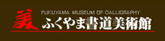 ふくやま書道美術館