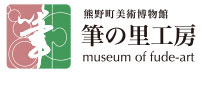 筆の里工房