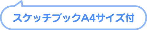 スケッチブックA4サイズ付