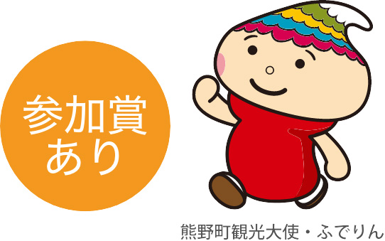 参加賞あり