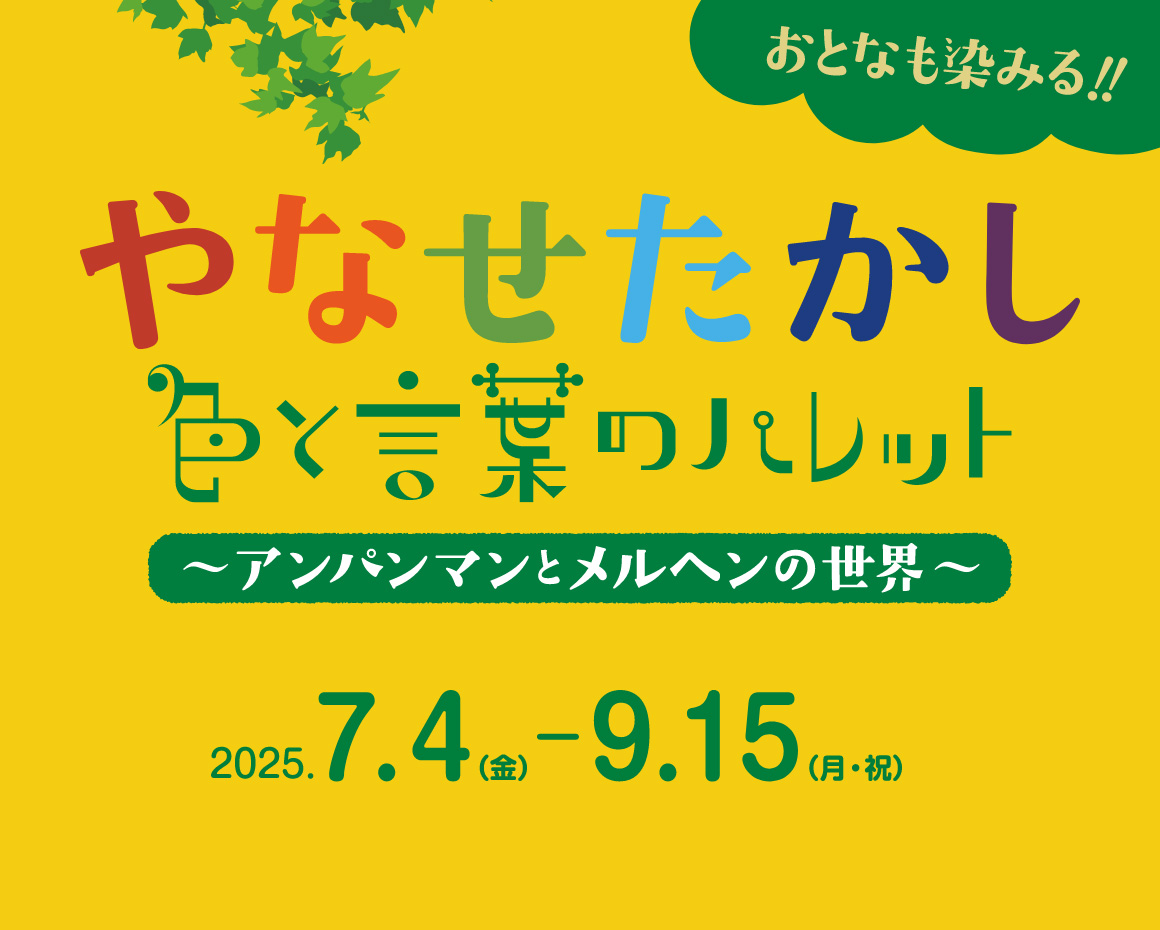 やなせたかし 色と言葉のパレット 〜アンパンマンとメルヘンの世界〜