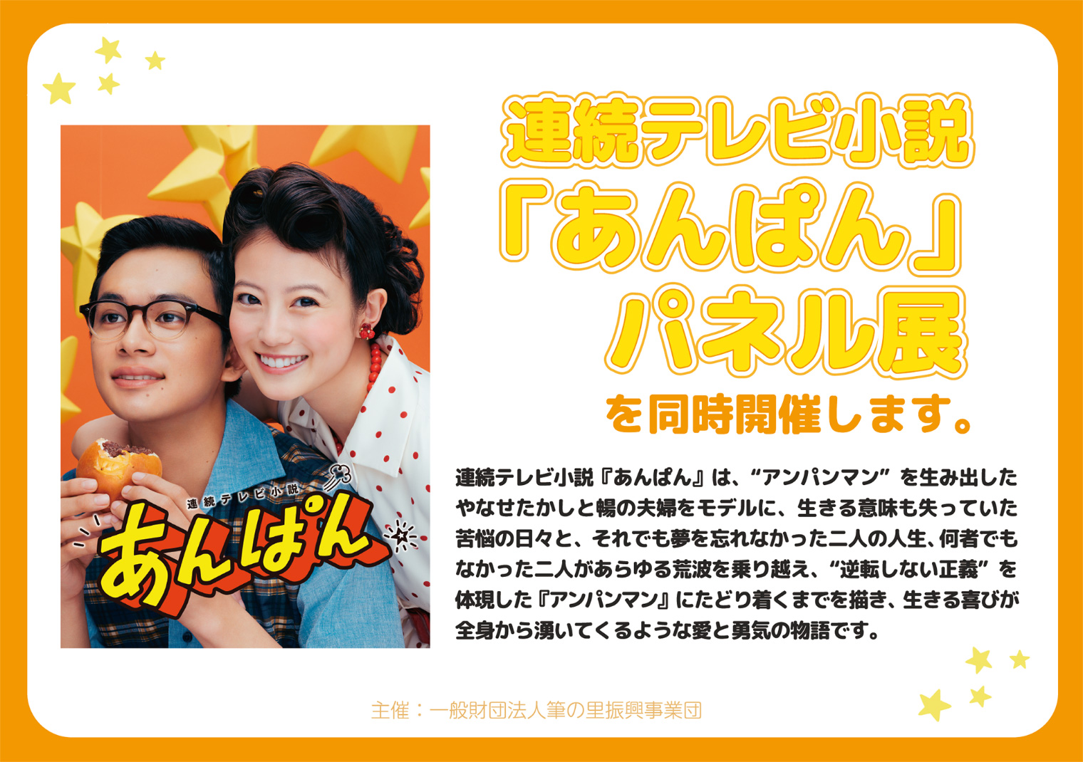 運縞テレビ小説『あんぱん』パネル展を同時開催します。