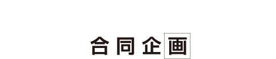 筆の里工房・華鴒大塚美術館　合 同 企 画
