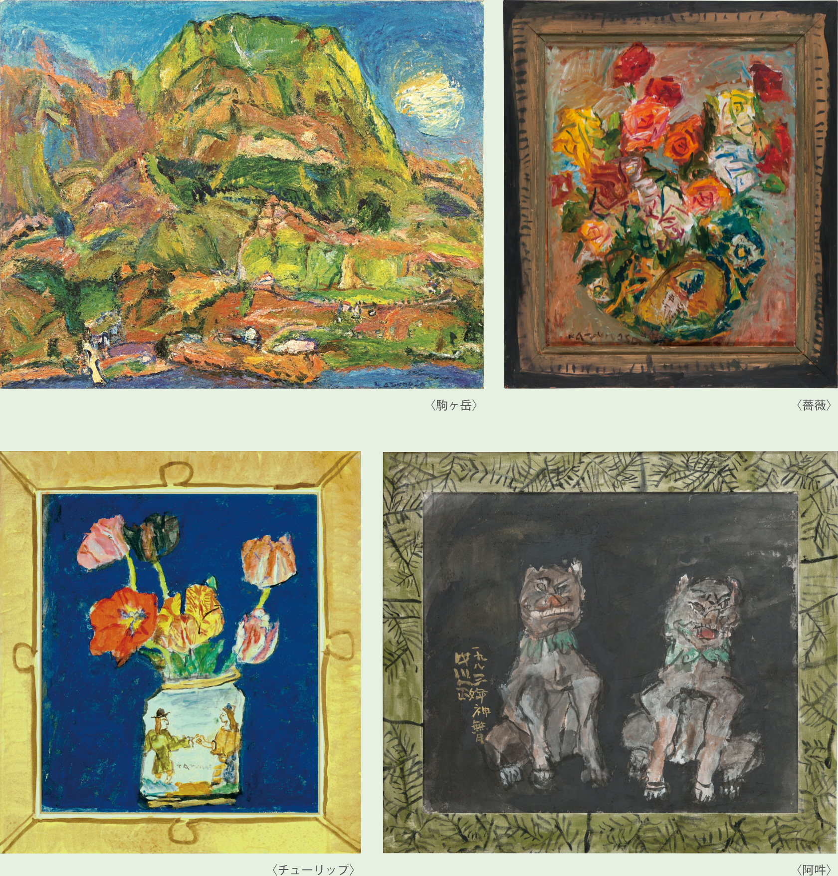 〈駒ヶ岳〉、〈薔薇〉、〈チューリップ〉、〈阿吽〉