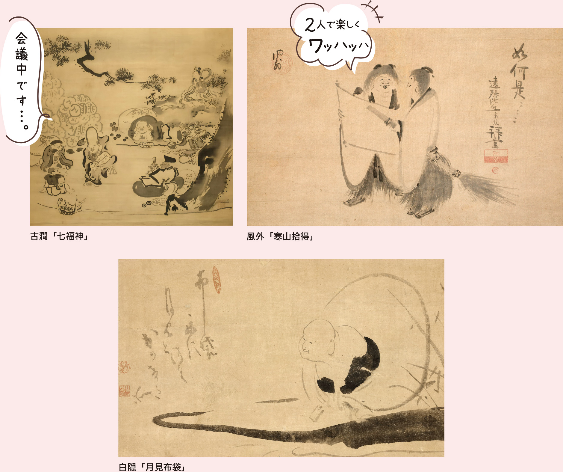 古澗「七福神」、風外「寒山拾得」、白隠「月見布袋」