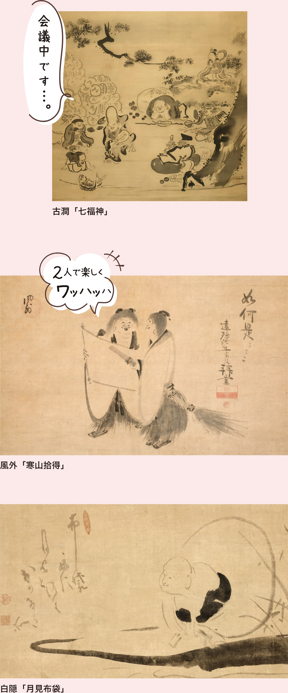 古澗「七福神」、風外「寒山拾得」、白隠「月見布袋」