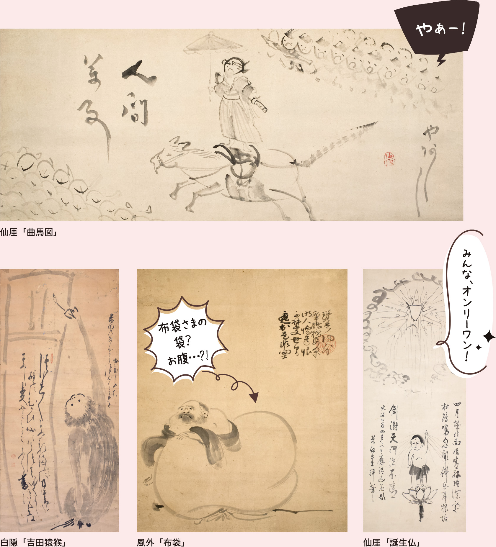 仙厓「曲馬図」、白隠「吉田猿猴」、風外「布袋」、仙厓「誕生仏」