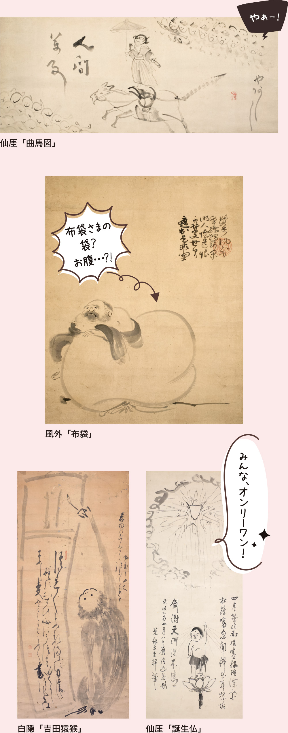 仙厓「曲馬図」、風外「布袋」、白隠「吉田猿猴」、仙厓「誕生仏」