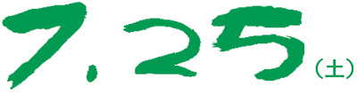 7.25(土)