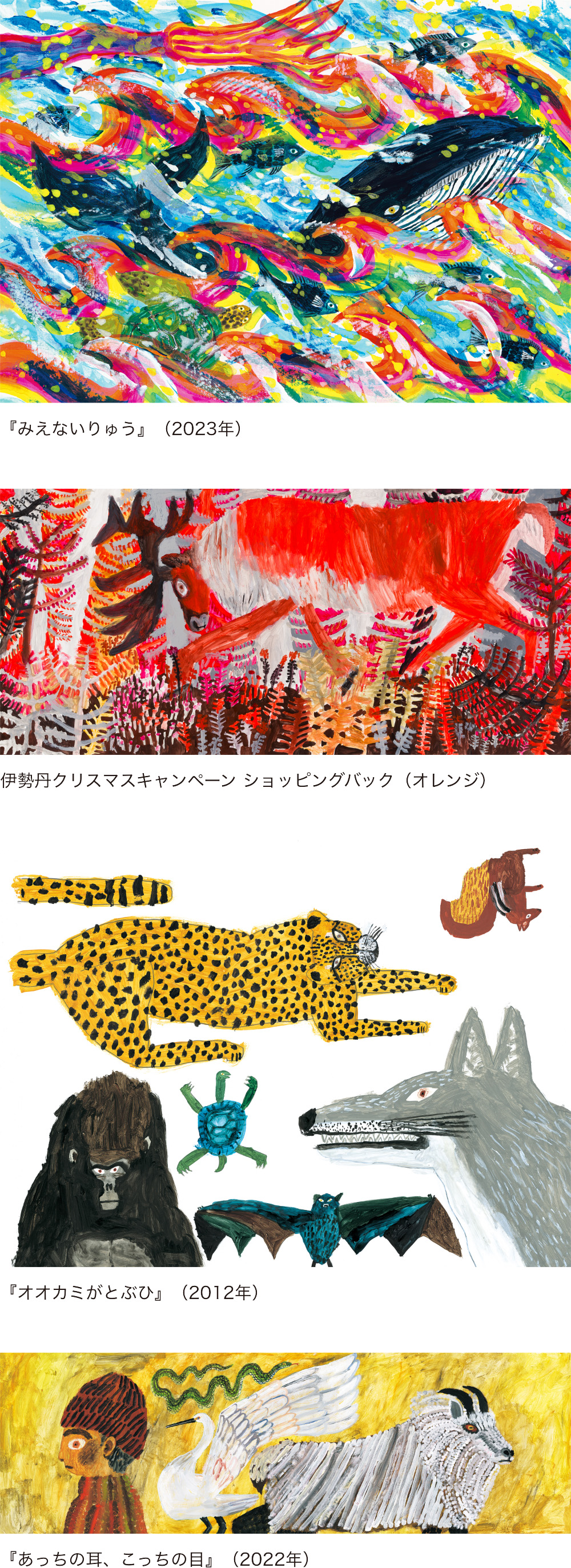 『みえないりゅう』（2023年）、伊勢丹クリスマスキャンペーン ショッピングバック（オレンジ）、『オオカミがとぶひ』（2012年）、『あっちの耳、こっちの目』（2022年）