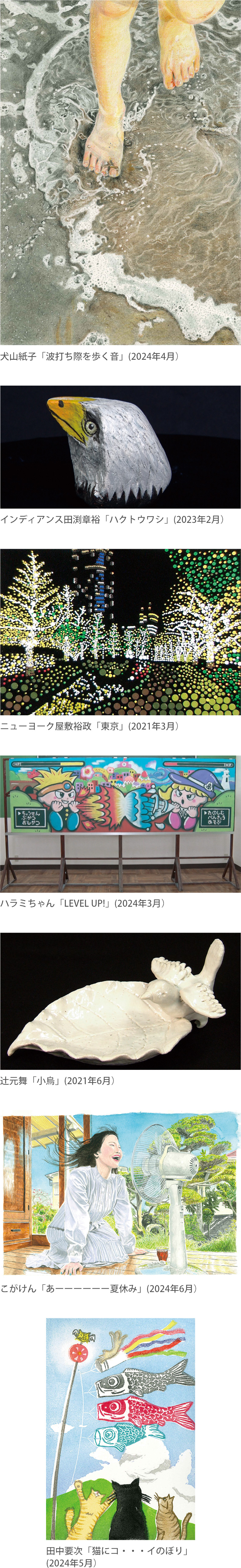 犬山紙子「波打ち際を歩く音」(2024年4月）、インディアンス田渕章裕「ハクトウワシ」(2023年2月）、ニューヨーク屋敷裕政「東京」(2021年3月）、ハラミちゃん「LEVEL UP!」(2024年3月）、辻元舞「小烏」(2021年6月）、こがけん「あーーーーーー夏休み」(2024年6月）、田中要次「猫にコ・・・イのぼり」(2024年5月）