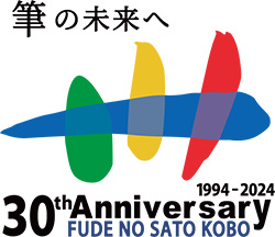筆の未来へ 30th Anniversary FUDE NO SATO KOBO 1994-2024
