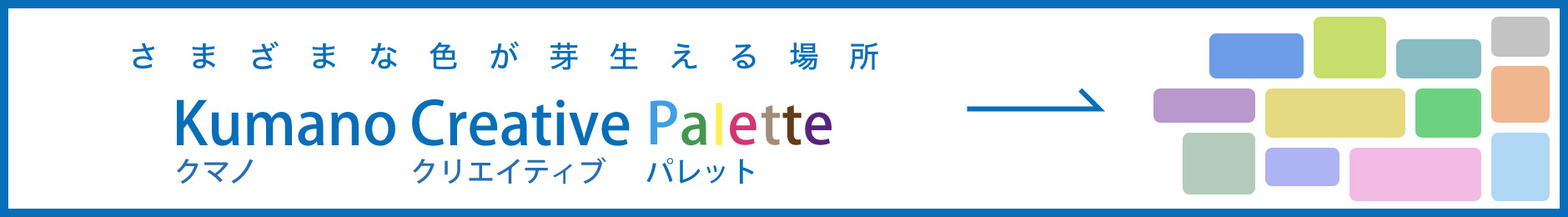 さまざまな色が芽生える場所　Kumano Creative Palette