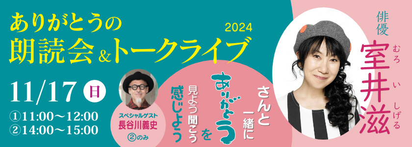 
「ありがとうの朗読会＆トークライブ2024」俳優 室井滋さんと一緒に、ありがとうを見よう、聞こう、感じよう！