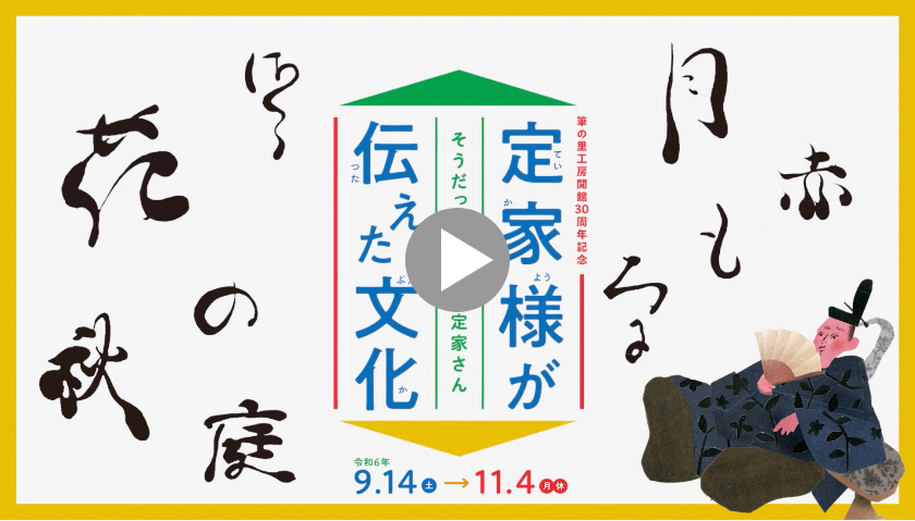 企画展「定家様が伝えた文化 ―そうだったのか藤原定家さん―」動画はこちら