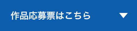 作品応募票はこちら