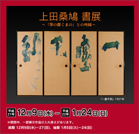 上田桑鳩 書展 || 筆の里工房