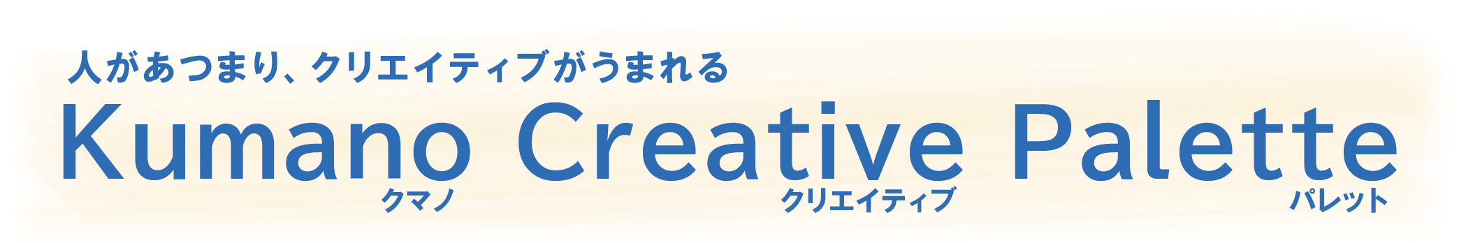 人があつまりクリエイティブがうまれる Kumano Creative Palette
