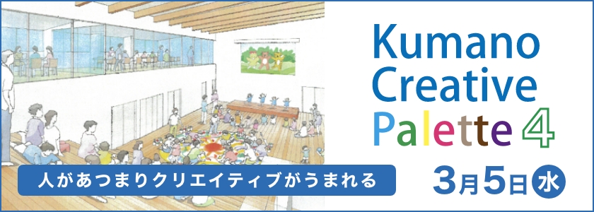 人があつまりクリエイティブがうまれる Kumano Creative Palette 4