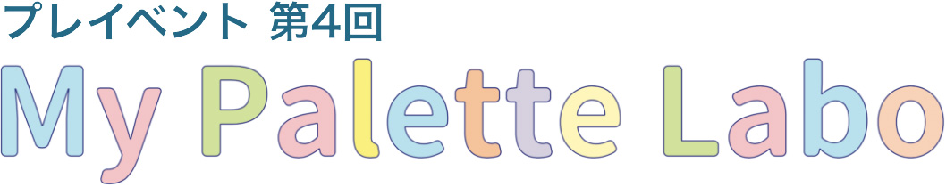 プレイベント 第4回 My Palette Labo