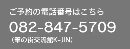 ご予約の電話番号はこちら