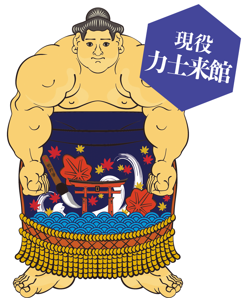 現役人気力士来館予定！