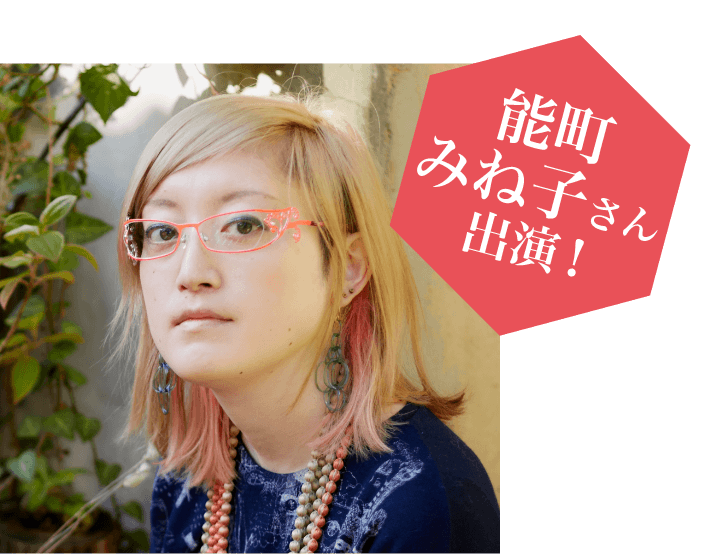 能町みね子さん出演！