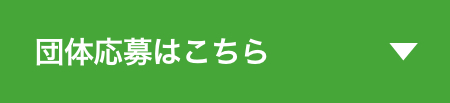 団体応募はこちら