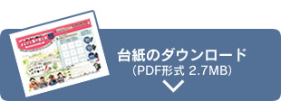 台紙のダウンロード