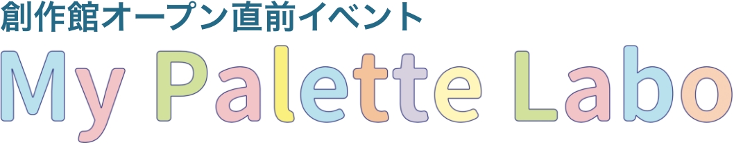 第1回 My Palette Labo