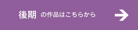 後期の作品はこちらから