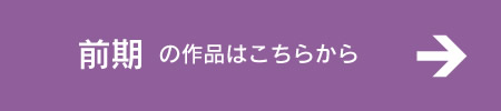 前期の作品はこちらから