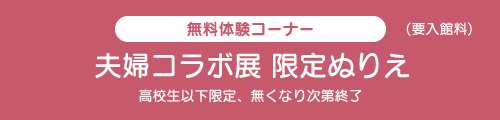 夫婦コラボ展　限定ぬりえ