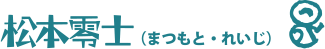 まつもと・れいじ