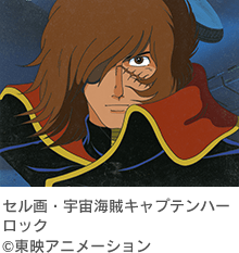 セル画・宇宙海賊キャプテンハーロック©東映アニメーション