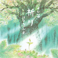 CD『祈り』