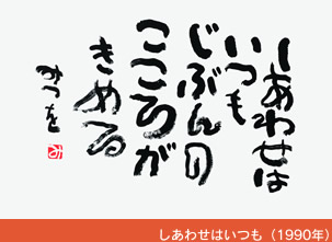 しあわせはいつも　1990年