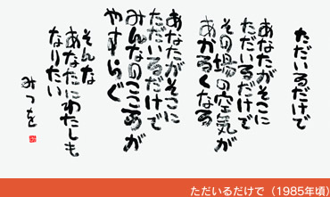 ただいるだけで　1985年頃