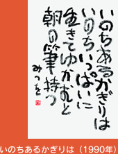 いのちあるかぎりは