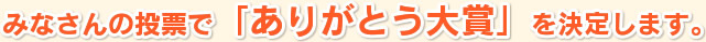 みなさんの投票で「ありがとう大賞」を決定します。