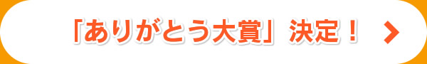 「ありがとう大賞」決定!