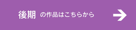 後期の作品はこちらから