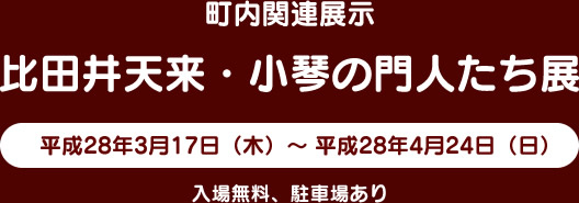 町内関連展示　比田井天来・小琴の門人たち展