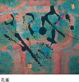 孔雀