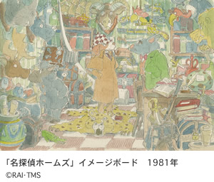 「名探偵ホームズ」イメージボード　1981年  ©RAI･TMS 