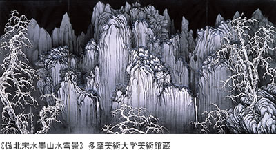《倣北宋水墨山水雪景》多摩美術大学美術館蔵