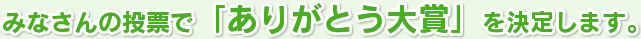 みなさんの投票で「ありがとう大賞」を決定します。