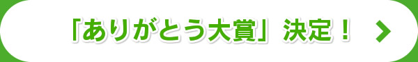 「ありがとう大賞」決定！