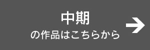 中期の作品はこちらから